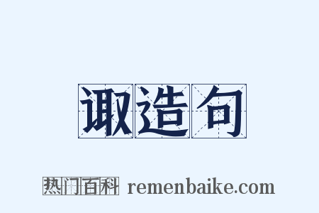 诹造句是什么意思的图片